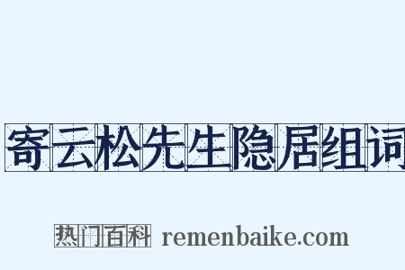 寄云松先生隐居组词是什么意思的图片